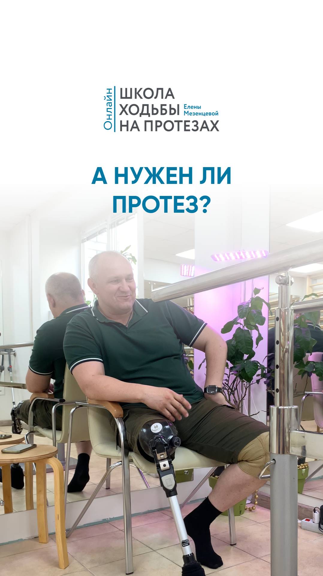 А нужен ли протез?