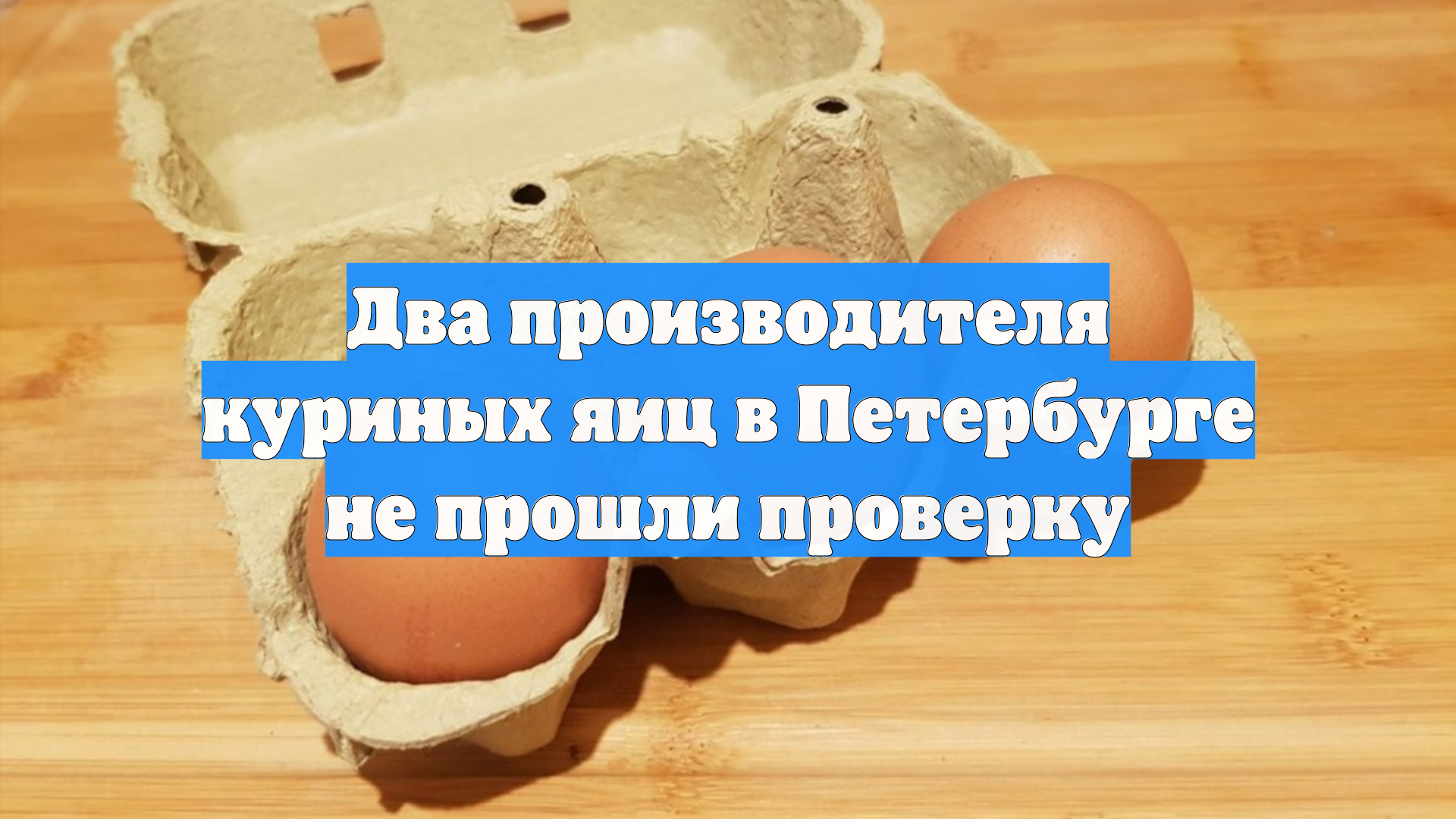 Два производителя куриных яиц в Петербурге не прошли проверку
