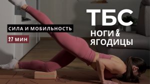 Тренировка для ягодиц и ног дома + Сила и мобильность таза | Тренировка для ТБС | Сила ног и ягодиц