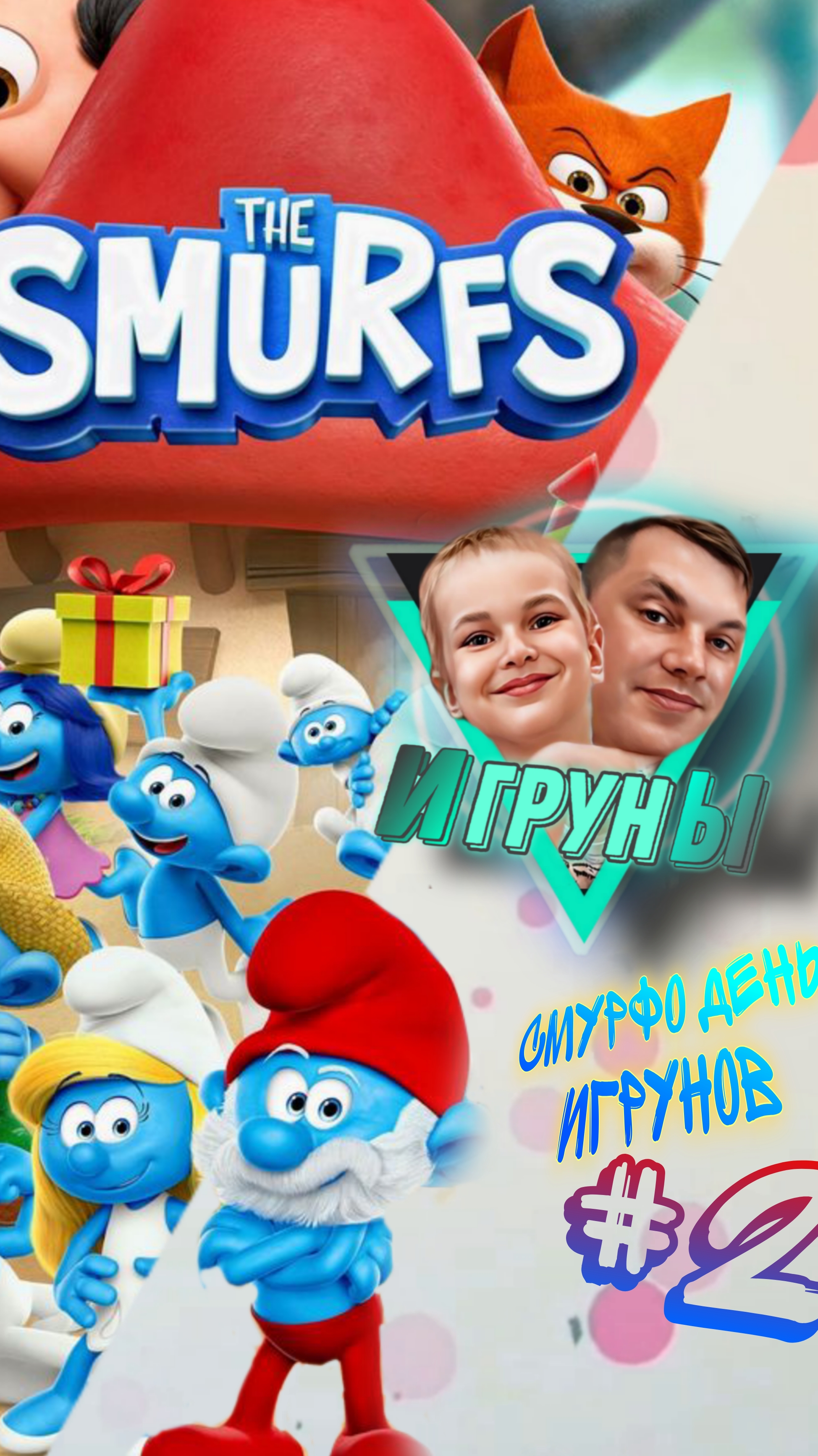 Смурфо день игрунов часть2 Smurfs Day of the Playmates 2 юмор Смурфы ea jfpro папасын дети r