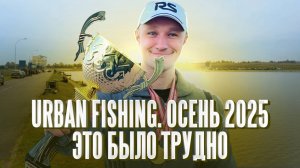 ТАКОЙ рыбалки на фидер я НЕ ПРИПОМНЮ! Urban Fishing. Осень-2025. Что было на соревнованиях_