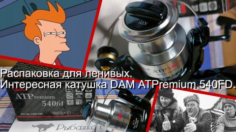 Распаковка для ленивых. Интересная катушка DAM ATPremium 540FD.