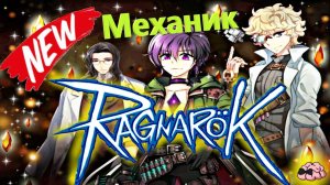Ragnarok RU Prime ➼ Итерация механика! ➼ Тестируем шмот и его комбинаторность!