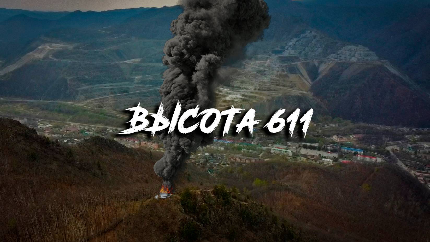 Место падения НЛО - Высота 611. Белая Церковь. Маяк Опричника. Дальнегорск. Прокатимся. #gopro #sony