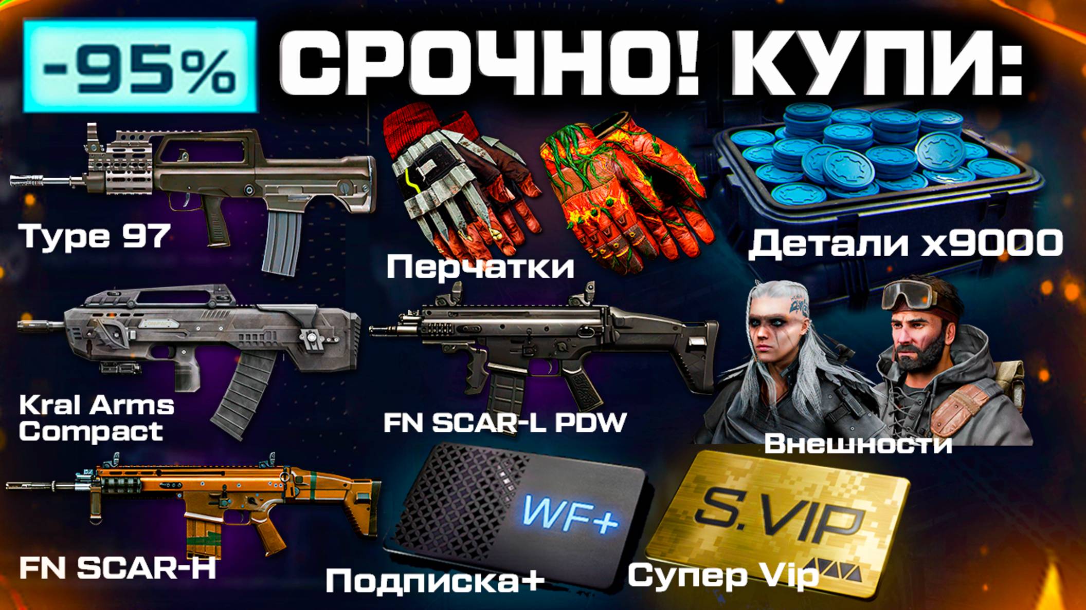 БЕЗУМНЫЕ СКИДКИ -95% НА МЕТА ОРУЖИЯ, ДЕТАЛИ, СУПЕР VIP WARFACE - Старт Подписки, Фарм Наград Больше