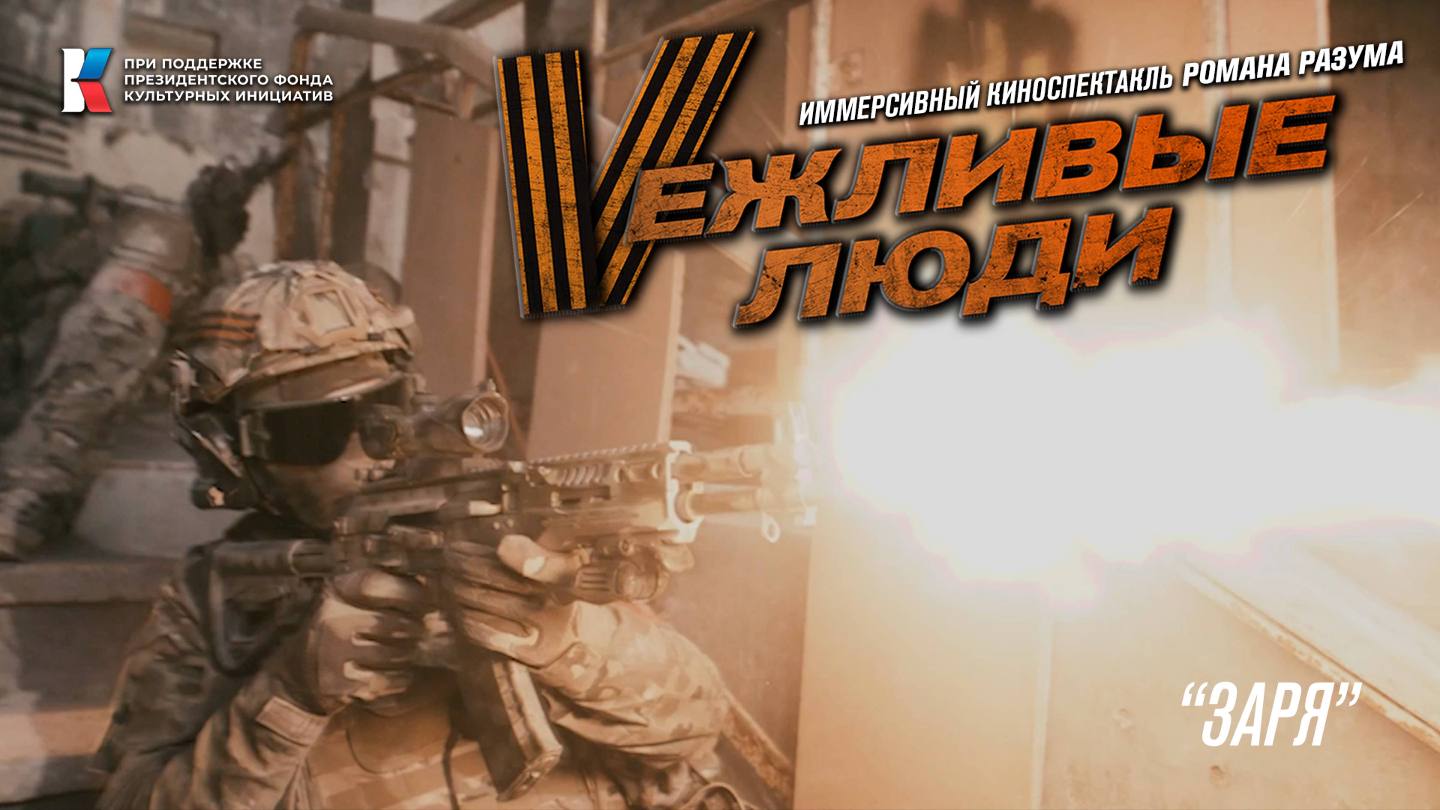Вежливые люди - 