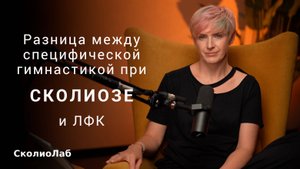 Специфическая гимнастика при сколиозе и ЛФК. В чем разница?