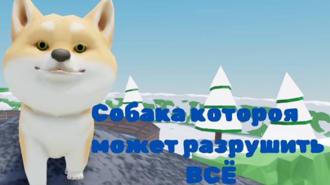 Очень хорошая собака! (или не очень)
