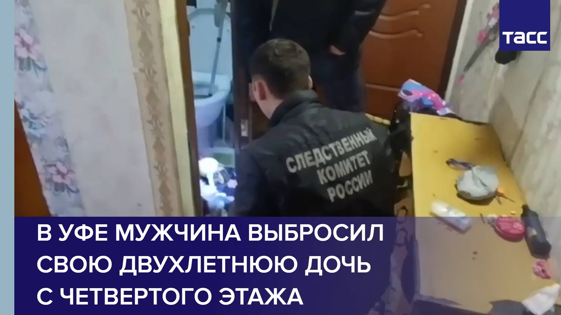 В Уфе мужчина выбросил свою двухлетнюю дочь с четвертого этажа