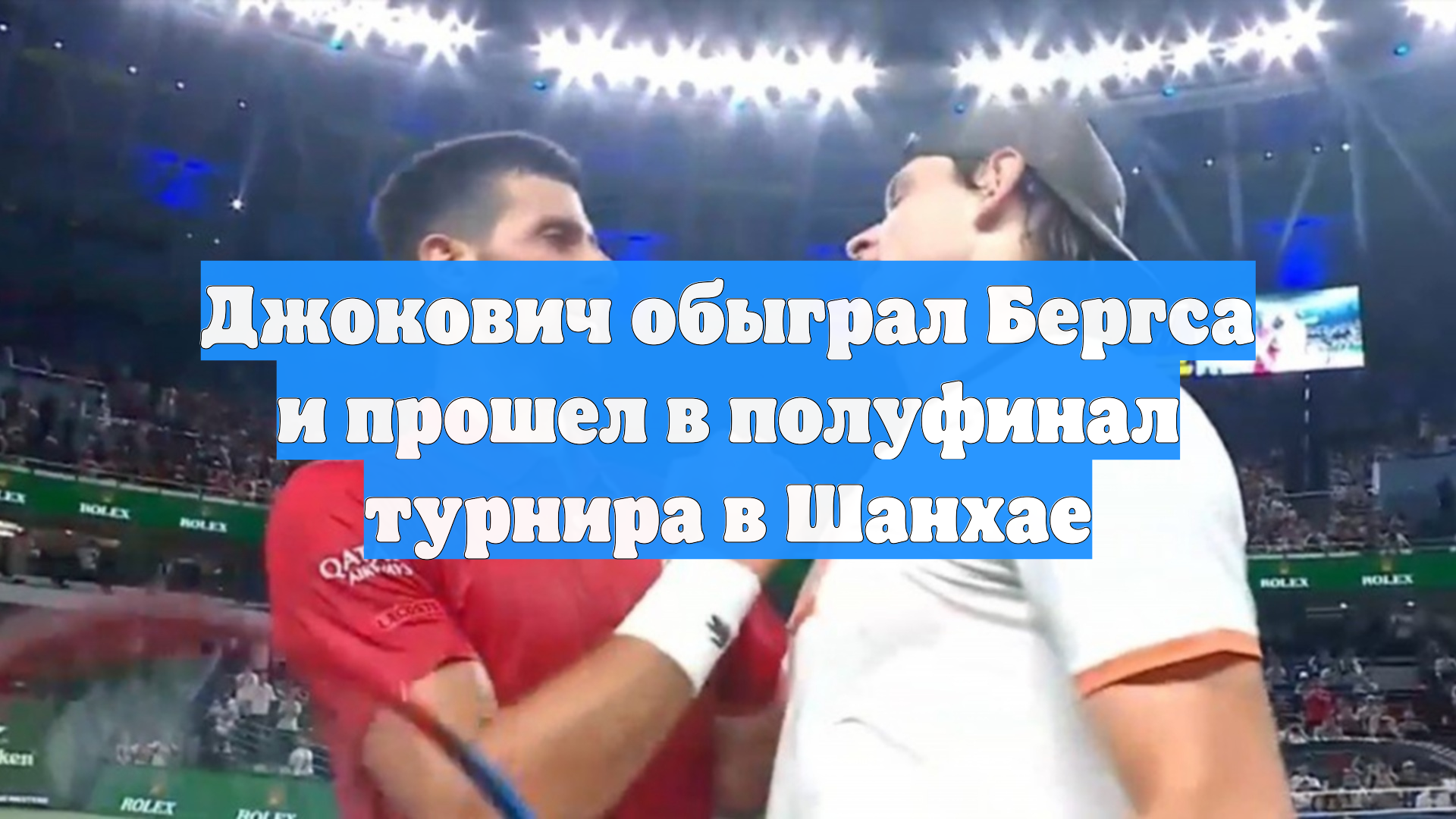 Джокович обыграл Бергса и прошел в полуфинал турнира в Шанхае