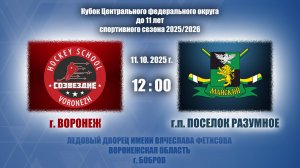 11.10.2025_12.00(МСК)_2015 г.р._ХК "СОЗВЕЗДИЕ" (г. Воронеж) - ХК "МАЙСКИЙ" (г.п. ПОСЕЛОК РАЗУМНОЕ)