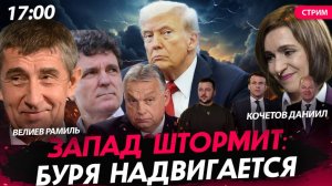 Запад штормит: буря надвигается [Велиев Рамиль и Кочетов Даниил. СТРИМ]