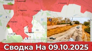 Обстановка на Купянском направлении и на Краснолиманском. Сводка на 09.10.2025 г.