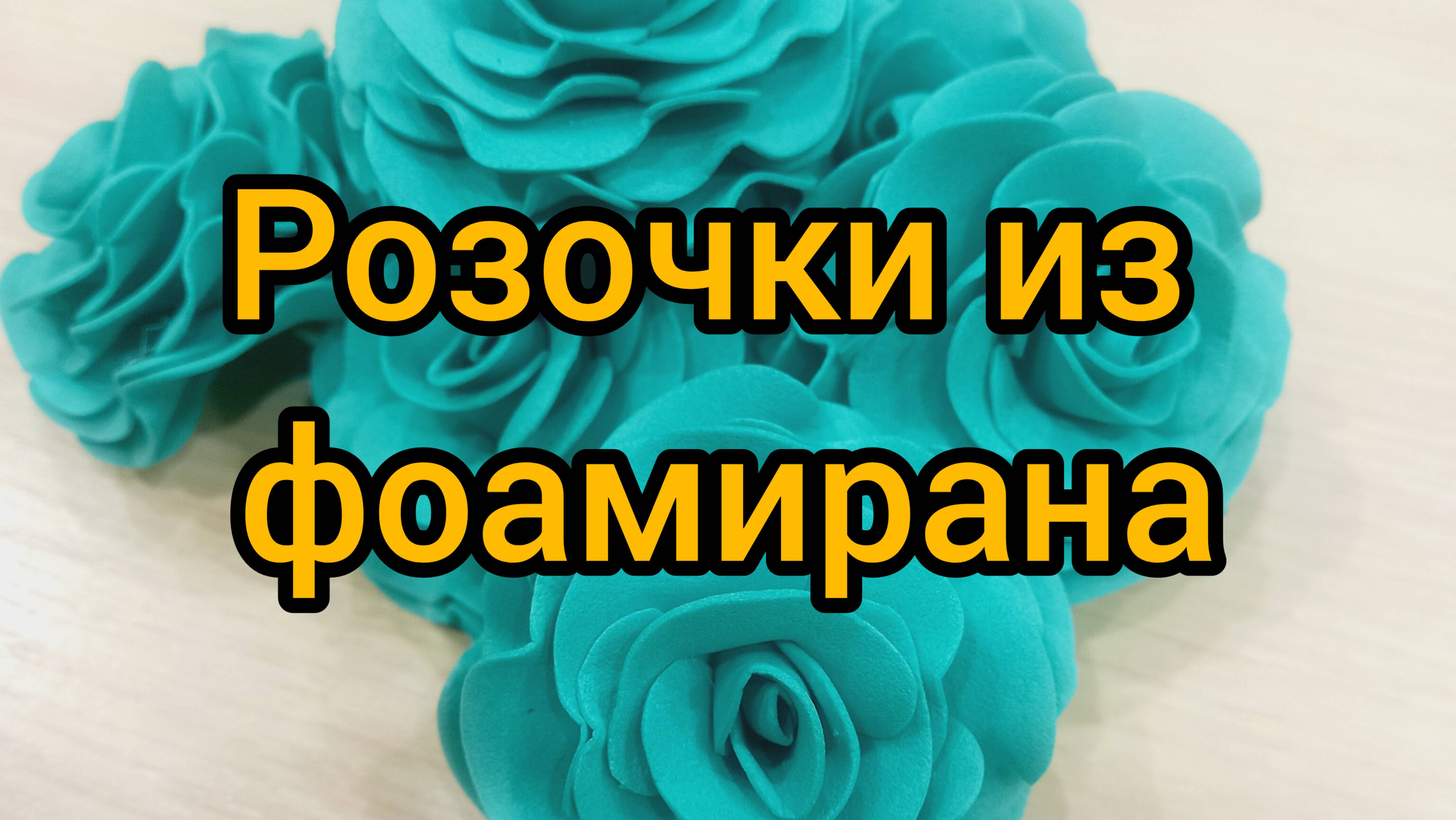 Чедесные маленькие розочки из фоамирана цвета аквамарин