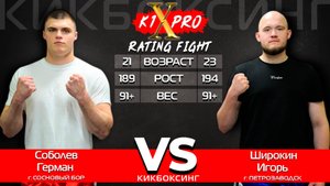 Кикбоксинг | Герман Соболев vs Игорь Широкин — профессиональные поединки K1 25.05.25 | К1XPRO