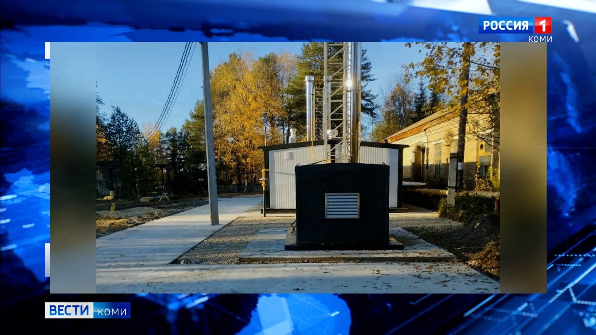 На финишную прямую строительство новой модульной газовой котельной в местечке Лемью