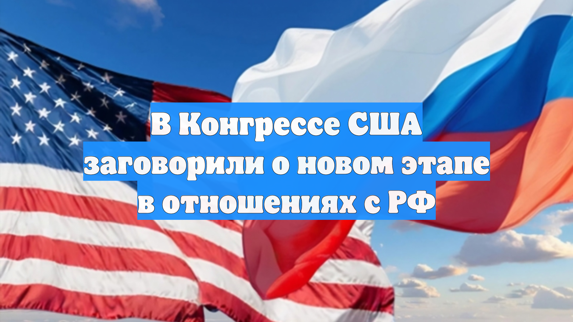 В Конгрессе США заговорили о новом этапе в отношениях с РФ
