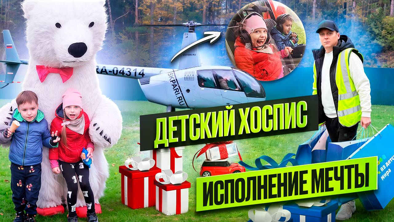 Артем Кузьмин - Детский Хоспис, исполнение мечты