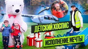 Артем Кузьмин - Детский Хоспис, исполнение мечты