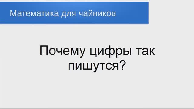 Почему цифры так пишутся_