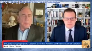 Гленн Дизен - Дуглас Макгрегор: К войне с Россией, Ираном и Венесуэлой