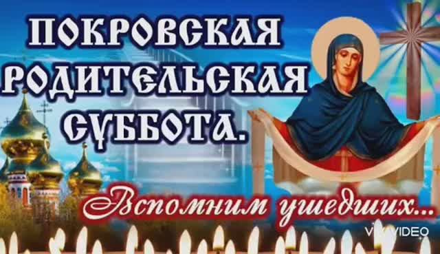 11 ОКТЯБРЯ  ПОКРОВСКАЯ РОДИТЕЛЬСКАЯ СУББОТА