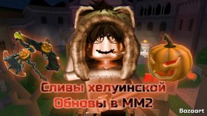 Сливы новой ХЕЛУИНСКОЙ ОБНОВЫ В ММ2! 🎃 Роблокс Мардер мистери 2 Roblox MURDER MYSTERY 2