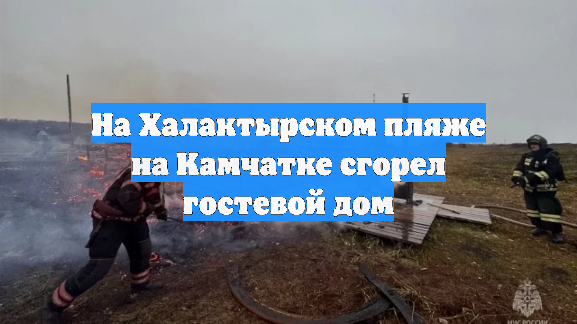 На Халактырском пляже на Камчатке сгорел гостевой дом
