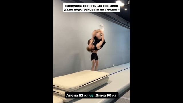 «Девушка тренер? Да она меня даже подстраховать не сможет»