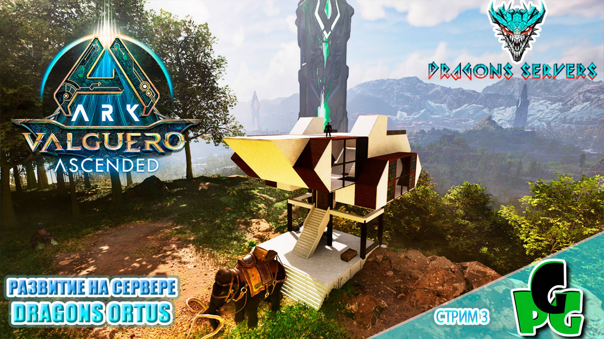 Вальгуеро База выше облаков! Продолжаем выживание RU Dragons PVE  ПВЕ стрим 2 | ARK Ascended