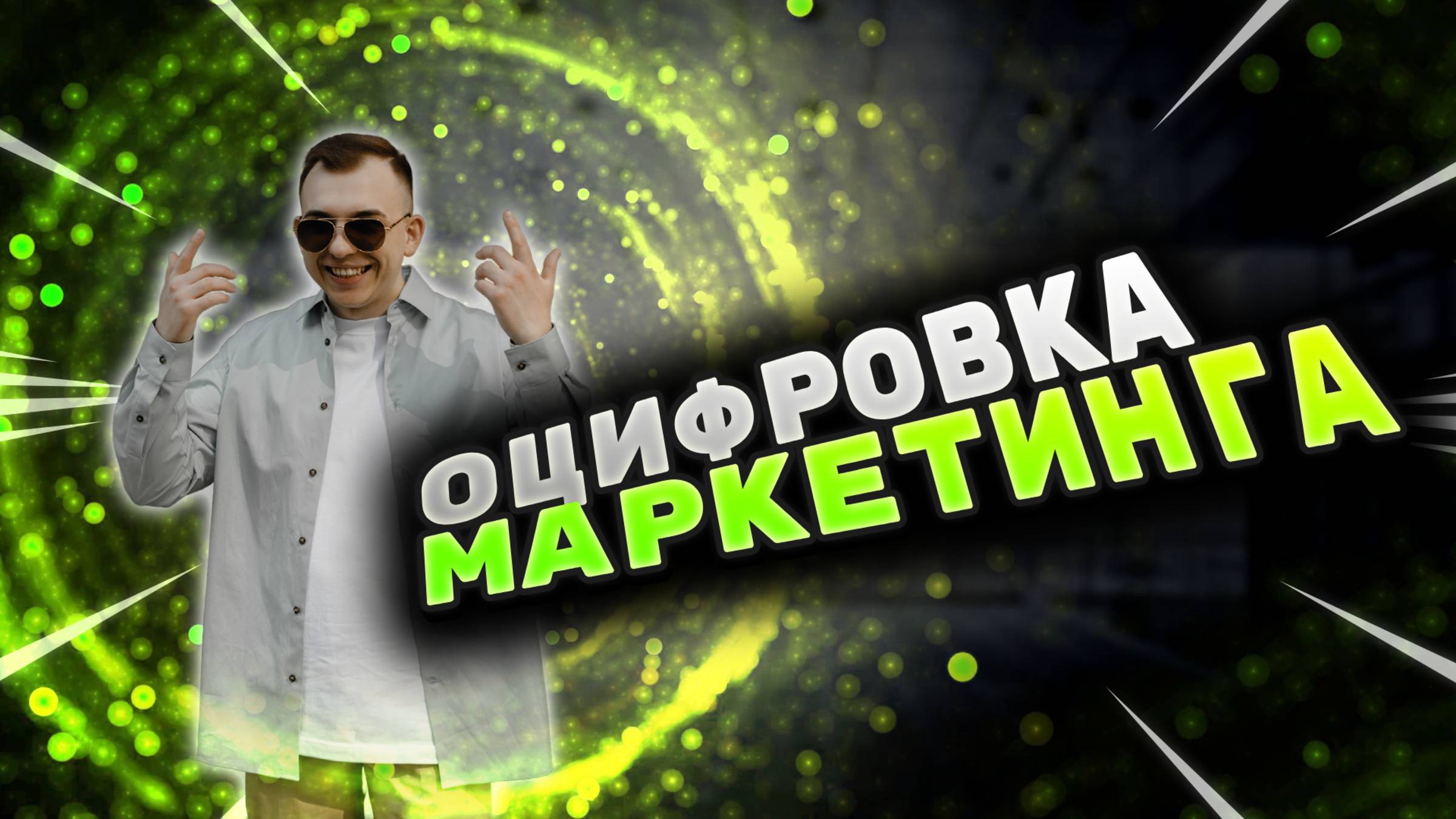 Как оцифровать маркетинг? Отчётность по маркетингу. Сквозная аналитика.