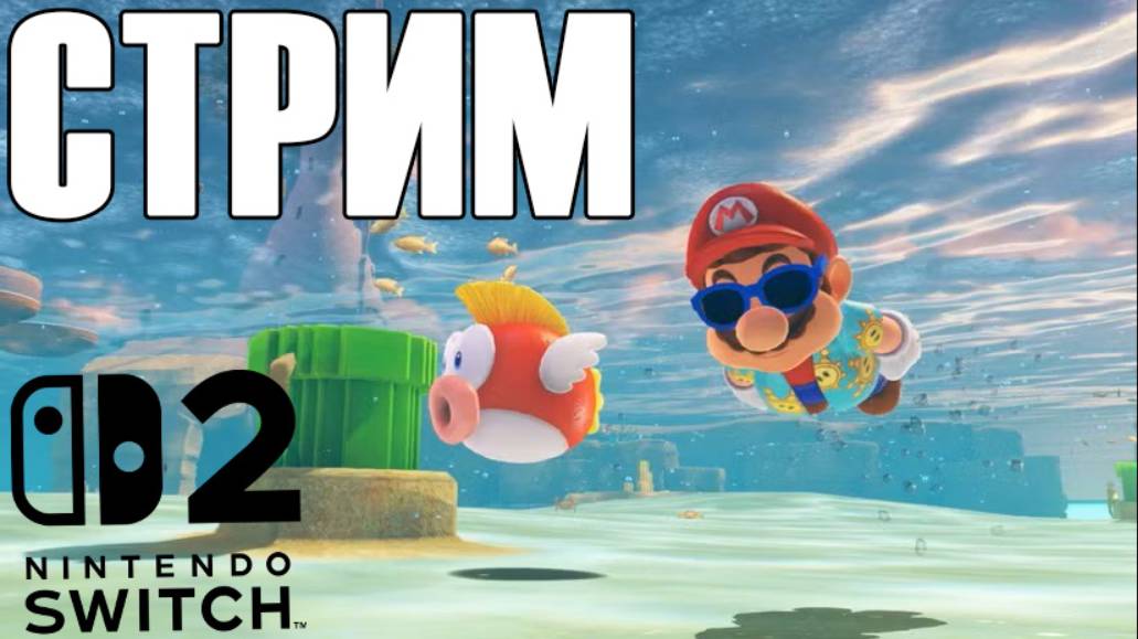 Мокрый Водопроводчик | Nintendo Switch 2 Ver. | Super Mario Odyssey #2