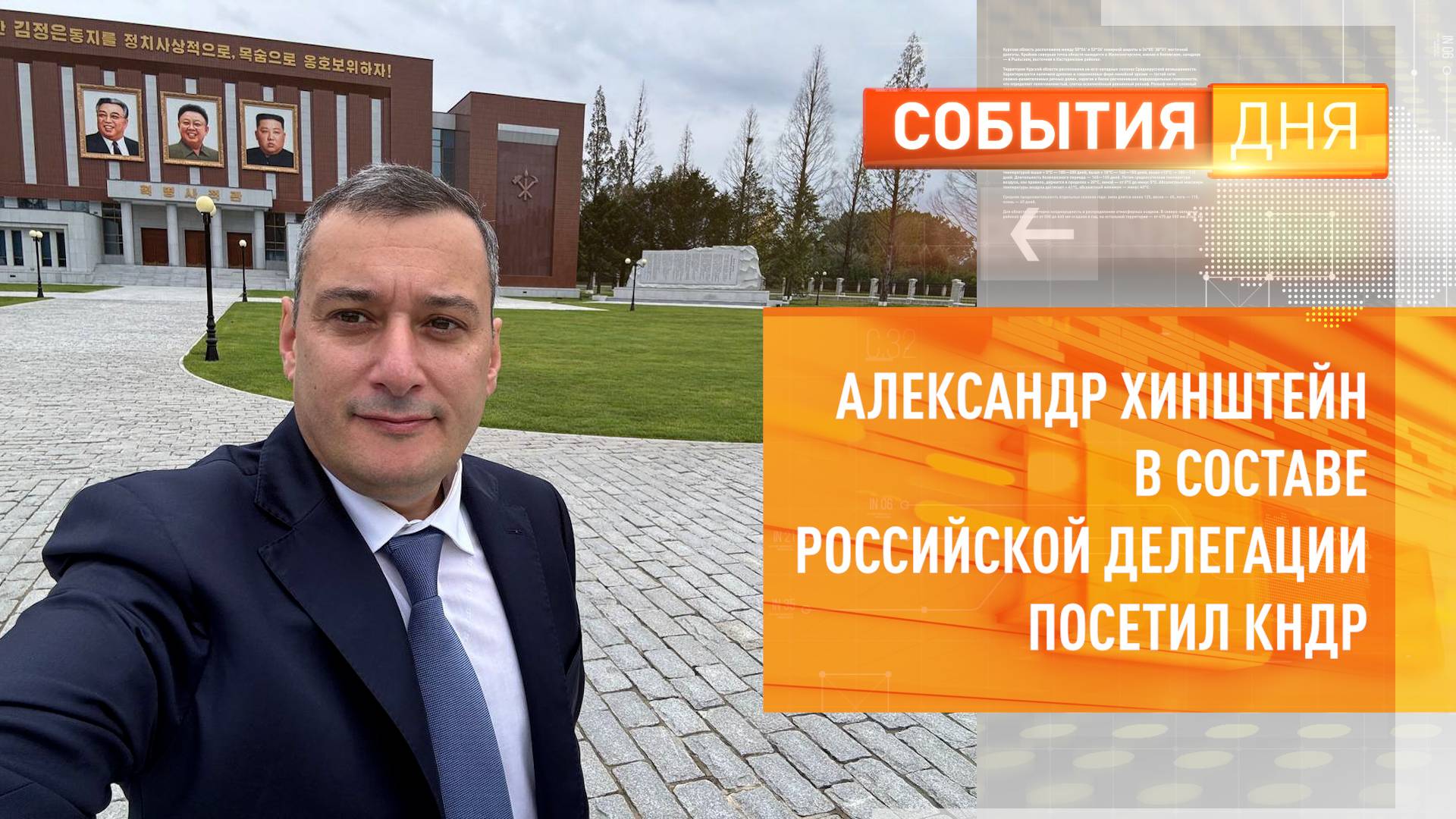 Александр Хинштейн в составе российской делегации посетил КНДР