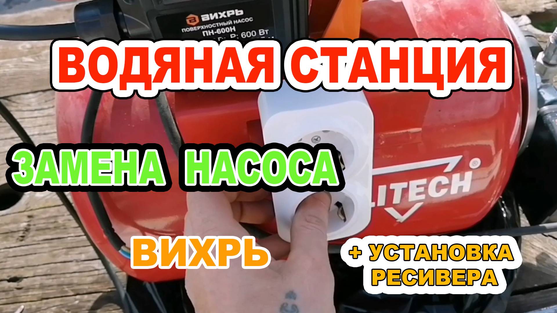 Водяная станция | Замена насоса Elitech на Вихрь и установка ресивера. Ремонт своими руками.