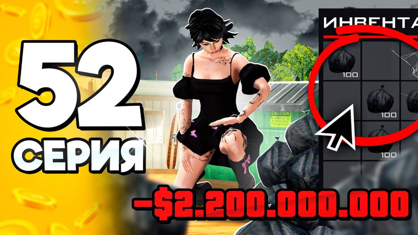 Рискнул и ПОТЕРЯЛ МИЛЛИАРДЫ..🥺❌ ПУТЬ БОМЖА на АРИЗОНА РП #52 в ГТА САМП (ARIZONA RP GTA SAMP)