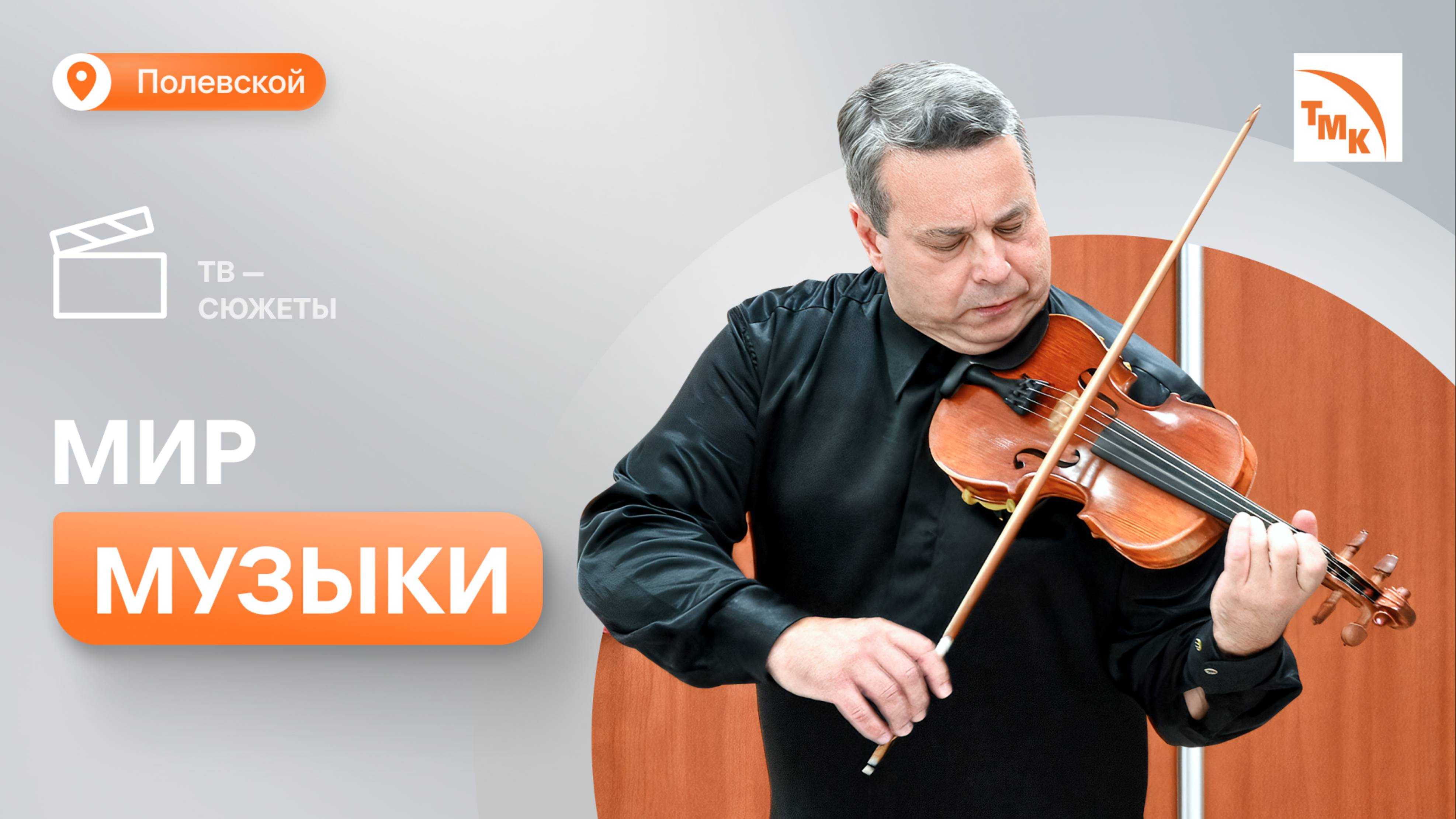Новый сезон проекта «Большая музыка для маленьких сердец» стартовал с Полевского
