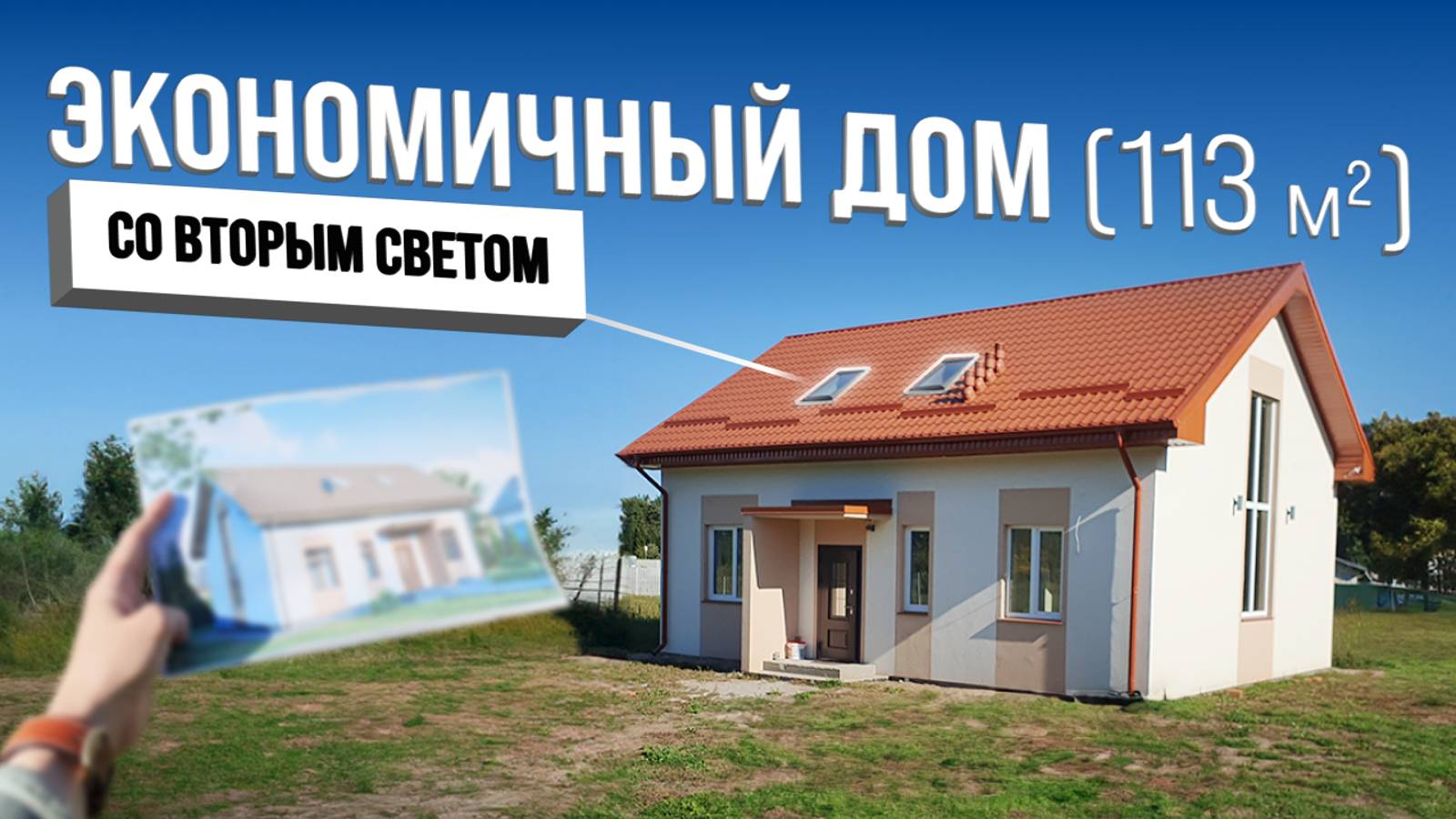 Дом со вторым светом в Калининграде. Отзыв заказчика Риэлт Строй