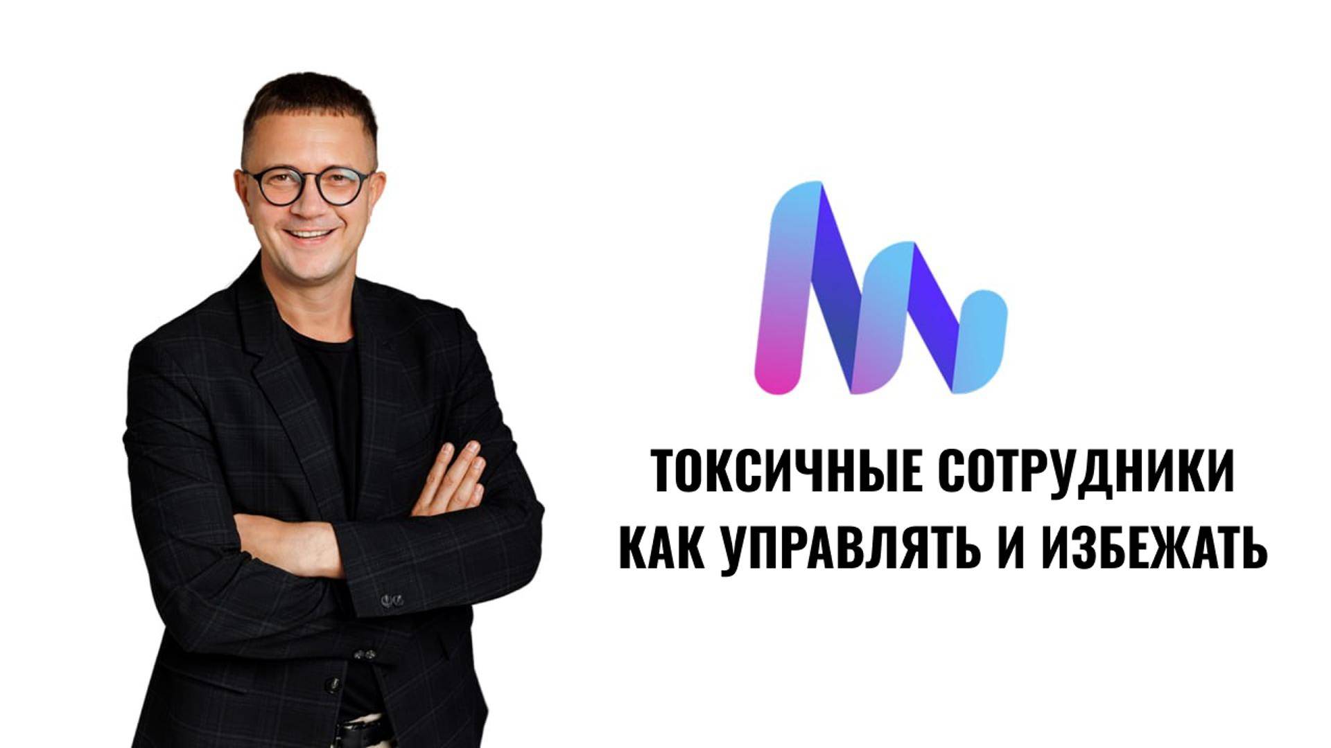 ТОКСИЧНЫЕ СОТРУДНИКИ: как управлять и избежать