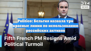 Politico: Бельгия назвала три красные линии по использованию российских активов