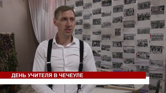 ДЕНЬ УЧИТЕЛЯ В ЧЕЧЕУЛЕ