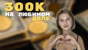 Преврати своё дело в бизнес. Пошаговая стратегия.