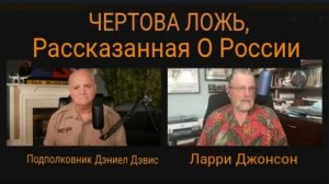 Проклятая ложь о России /   Ларри Джонсон и Дэниел Дэвис.