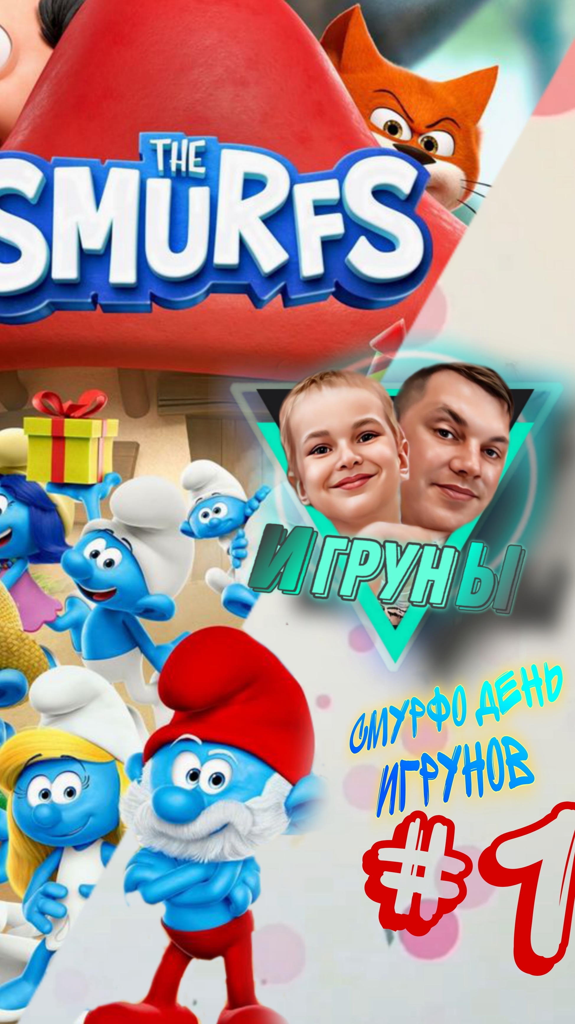 Смурфо день игрунов Smurfs Day of the Playmates #jfpro #Смурфы #игруны #ромчик #children #funny #юмо