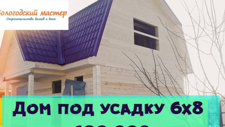 Дом под усадку , технология строительства