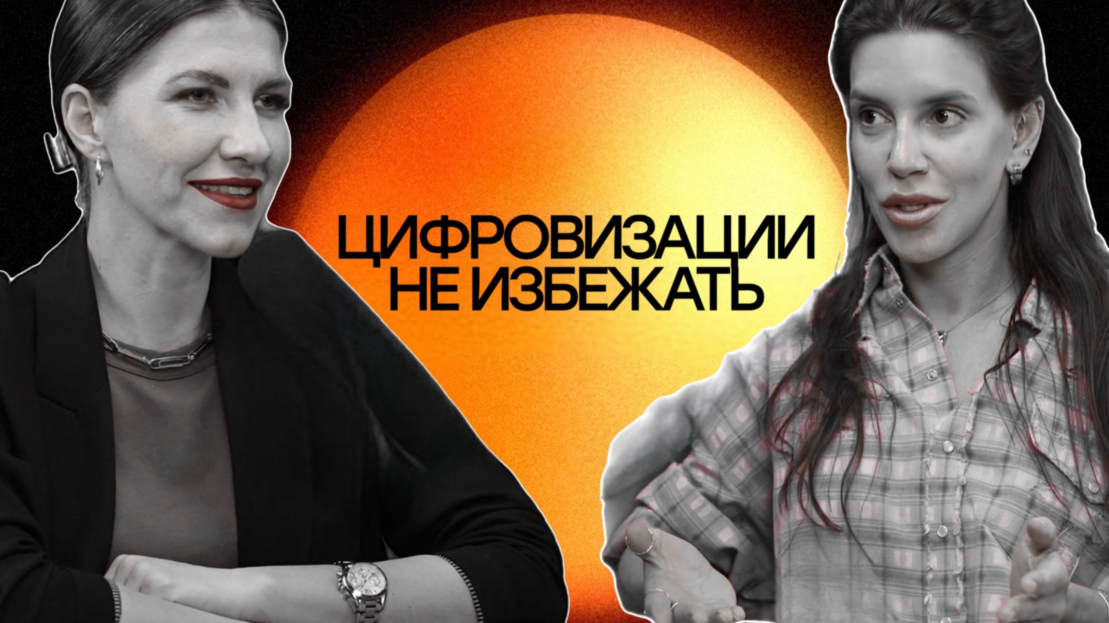 Цифровизация неизбежна? Стратег - Валентина Суднишникова