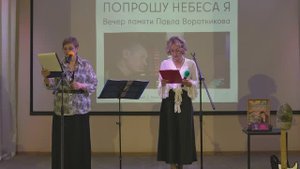 Концерт памяти Павла Воротникова "Попрошу Небеса Я", Новосибирск, НОМБ, 8 октября 2025 года.