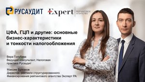 Вебинар "ЦФА, ГЦП и другие: основные бизнес-характеристики и тонкости налогообложения" часть 1