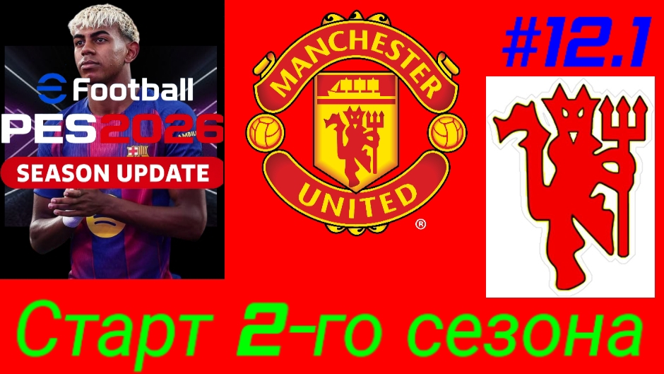 Efootball 26/Карьера за Манчестер Юнайтед/Начало 2-го сезона