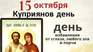 15 октября день Киприана и Иустины. Это хороший день для очистки дома от негатива