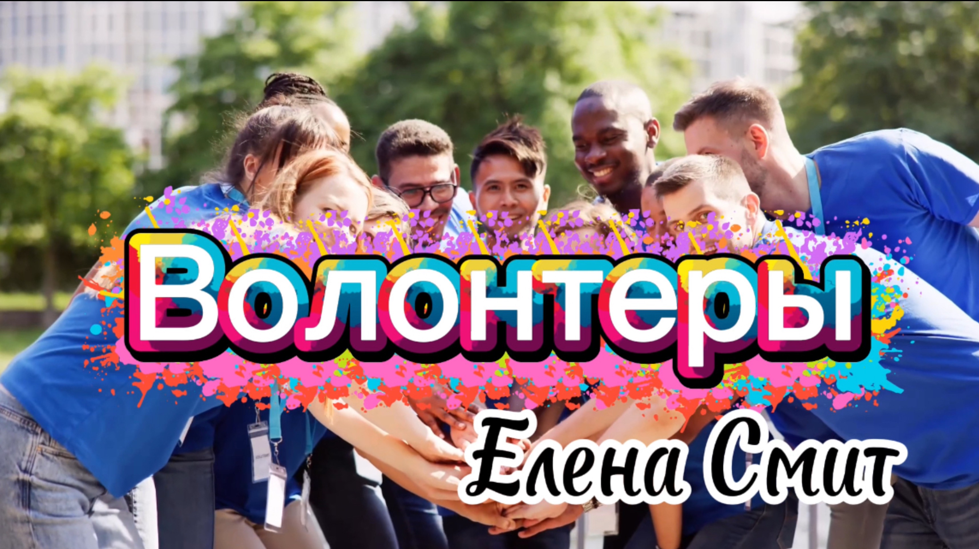 Песня про волонтеров.